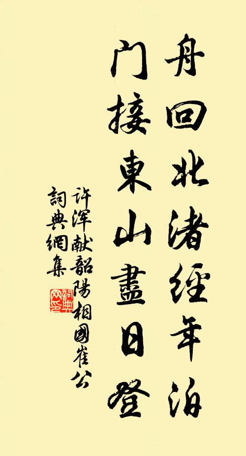 许浑舟回北渚经年泊，门接东山尽日登书法作品欣赏
