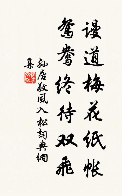 孙居敬谩道梅花纸帐，鸳鸯终待双飞书法作品欣赏