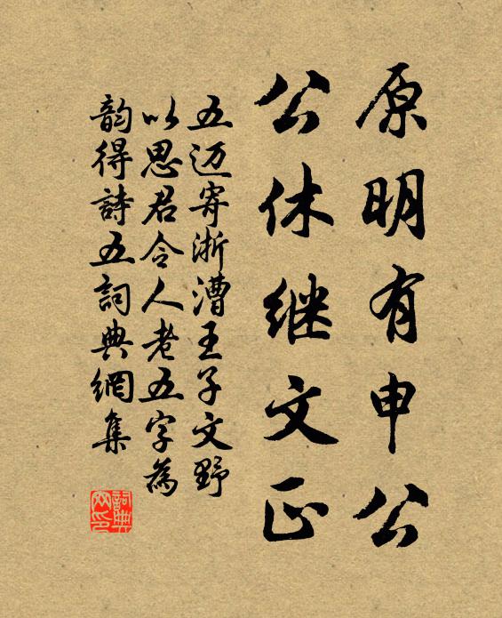 五迈原明有申公，公休继文正书法作品欣赏