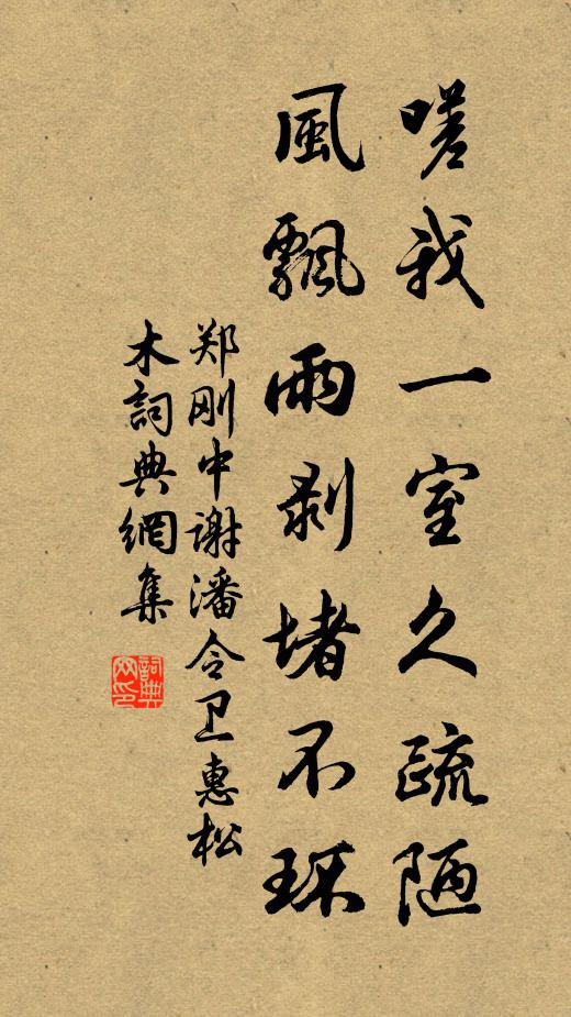 郑刚中嗟我一室久疏陋，风飘雨剥堵不环书法作品欣赏