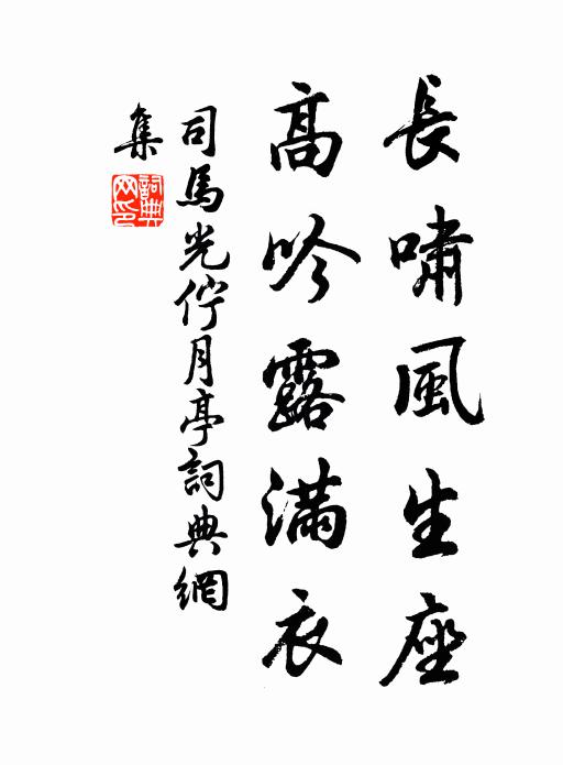 司马光长啸风生座，高吟露满衣书法作品欣赏