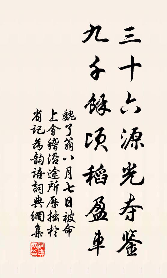 魏了翁三十六源光夺鉴，九千余顷稻盈车书法作品欣赏