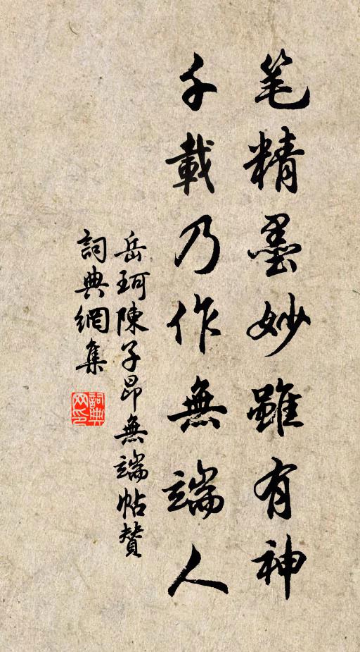 岳珂笔精墨妙虽有神，千载乃作无端人书法作品欣赏
