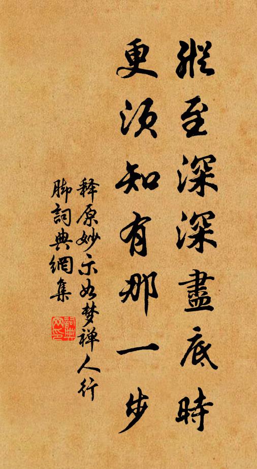 释原妙纵至深深尽底时，更须知有那一步书法作品欣赏