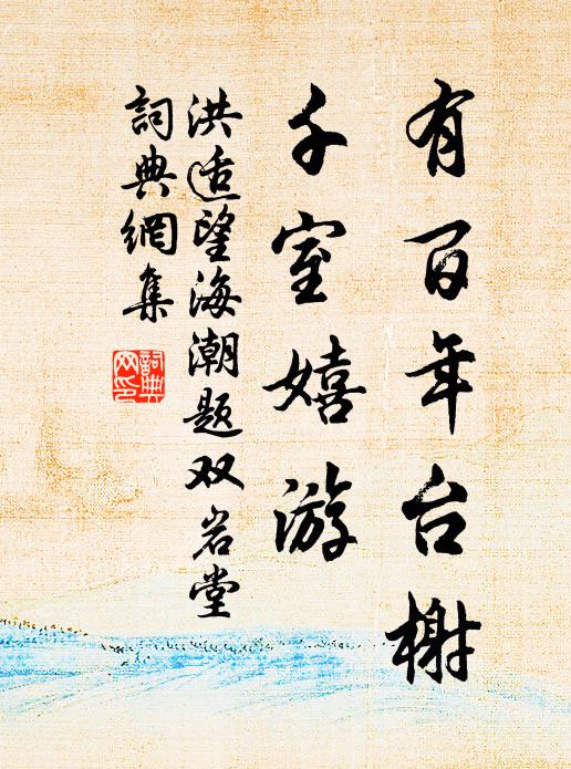 洪适有百年台榭，千室嬉游书法作品欣赏