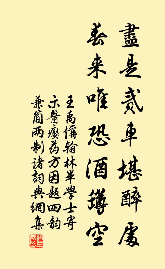 王禹偁尽是贰车堪醉处，春来唯恐酒罇空书法作品欣赏