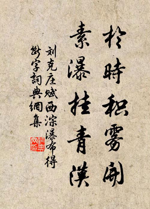 刘克庄于时积雾开，素瀑挂青汉书法作品欣赏