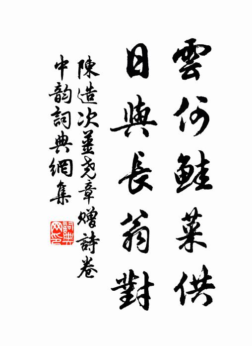 陈造云何鲑菜供，日与长翁对书法作品欣赏