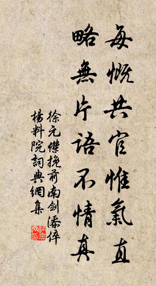 徐元杰每慨共官惟气直，略无片语不情真书法作品欣赏