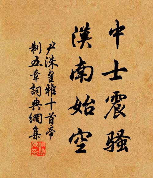 尹洙中士震骚，汉南始空书法作品欣赏