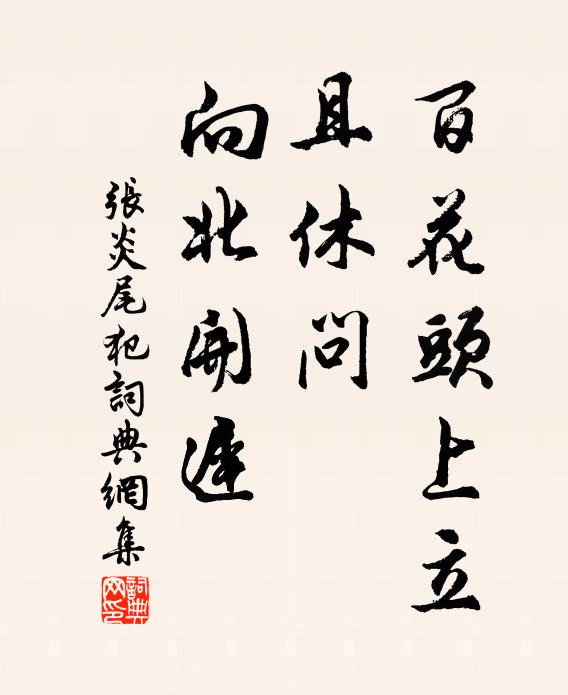 张炎百花头上立，且休问、向北开迟书法作品欣赏