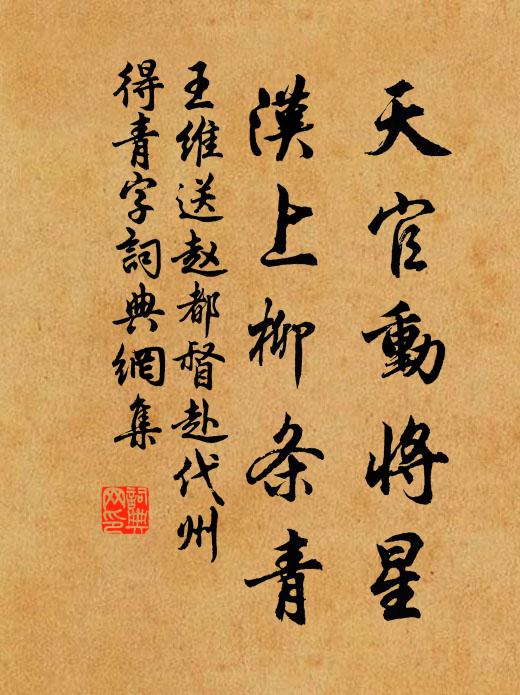 王维天官动将星，汉上柳条青书法作品欣赏