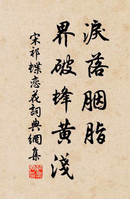 宋祁泪落胭脂，界破蜂黄浅书法作品欣赏