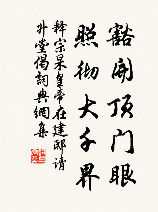 释宗杲豁开顶门眼，照彻大千界书法作品欣赏