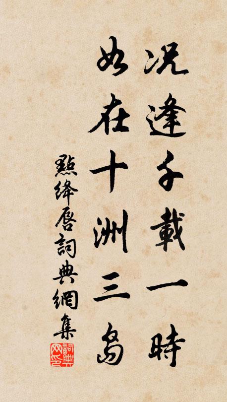 佚名况逢千载一时，如在十洲三岛书法作品欣赏