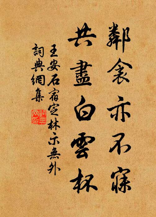 王安石邻衾亦不寐，共尽白云杯书法作品欣赏