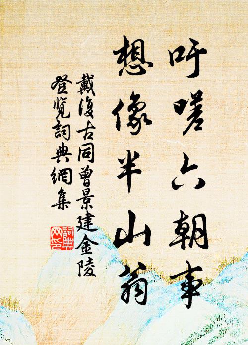 戴复古吁嗟六朝事，想像半山翁书法作品欣赏