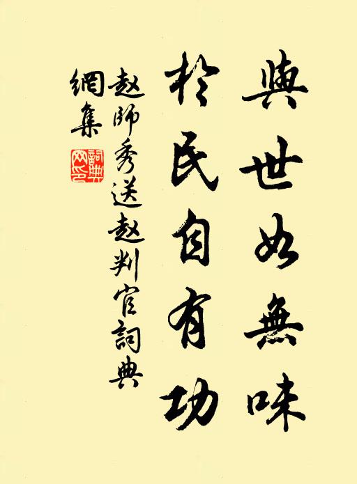 赵师秀与世如无味，于民自有功书法作品欣赏