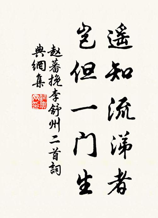 赵蕃遥知流涕者，岂但一门生书法作品欣赏