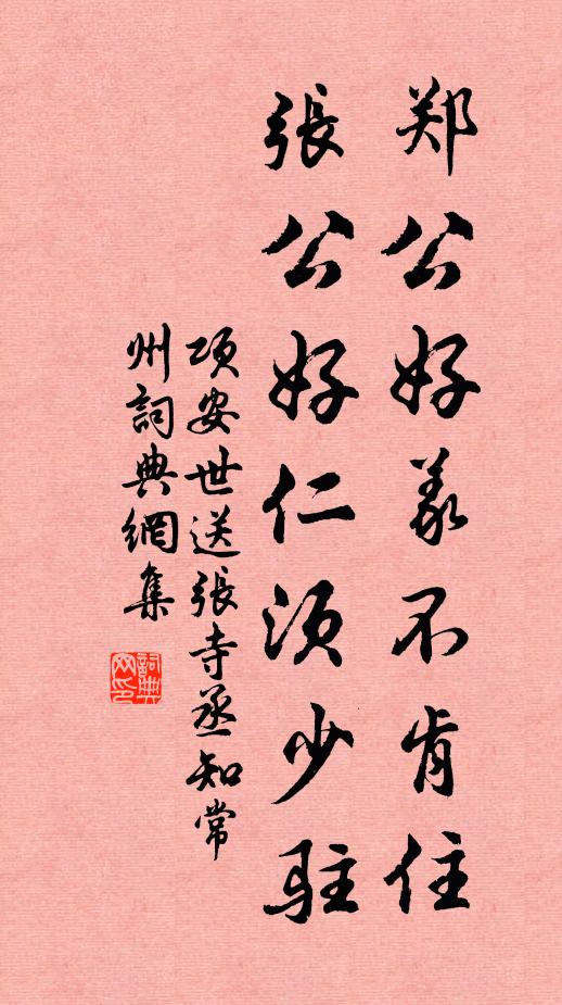 项安世郑公好义不肯住，张公好仁须少驻书法作品欣赏