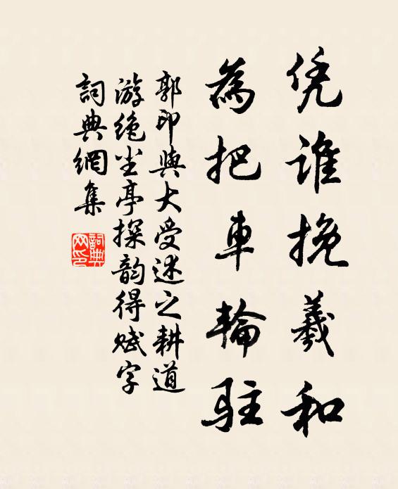 郭印凭谁挽羲和，为把车轮驻书法作品欣赏
