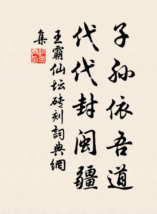 佚名子孙依吾道，代代封闽疆书法作品欣赏