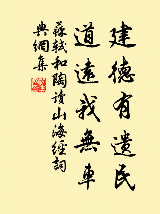 苏轼建德有遗民，道远我无车书法作品欣赏