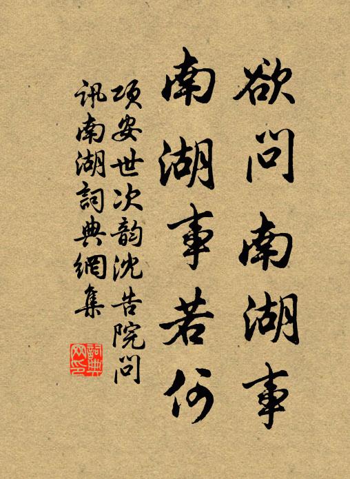 项安世欲问南湖事，南湖事若何书法作品欣赏