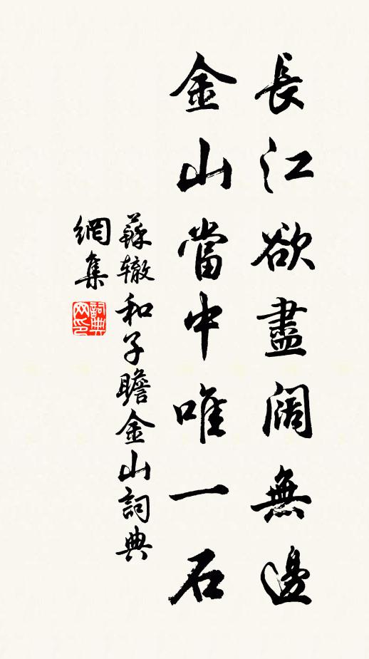 苏辙长江欲尽阔无边，金山当中唯一石书法作品欣赏