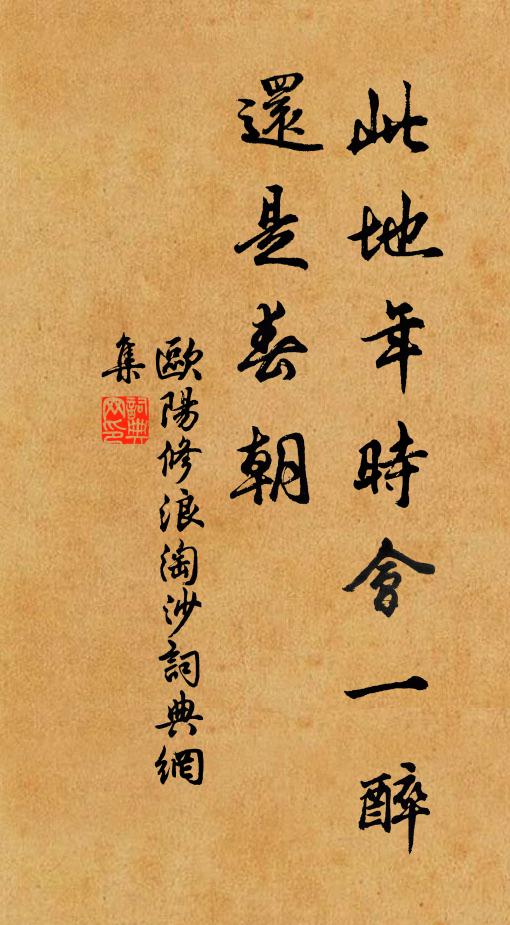 欧阳修此地年时会一醉，还是春朝书法作品欣赏