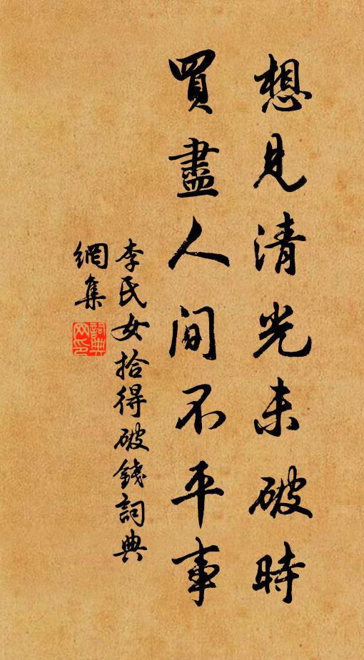 李氏女想见清光未破时，买尽人间不平事书法作品欣赏