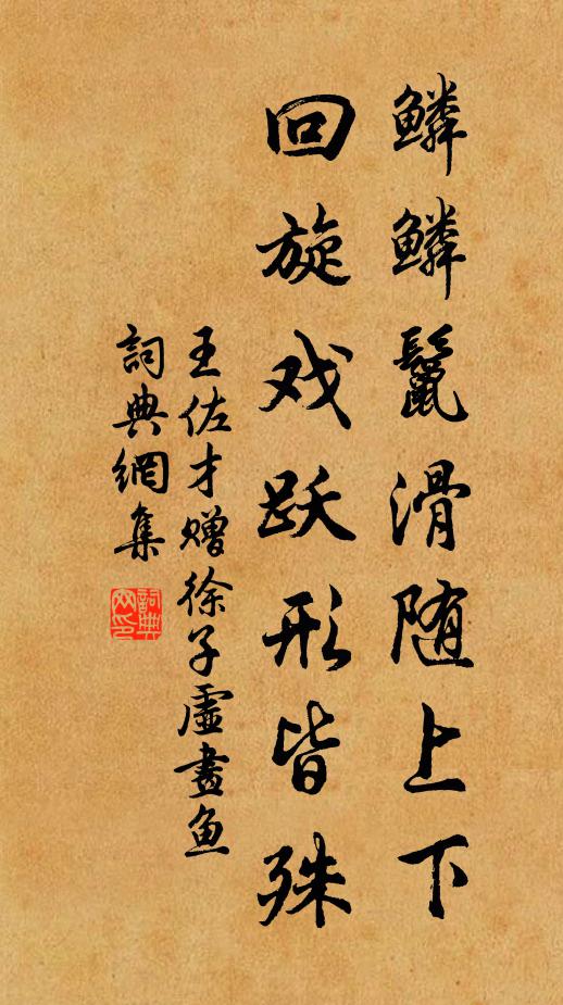 王佐才鳞鳞鬣滑随上下，回旋戏跃形皆殊书法作品欣赏