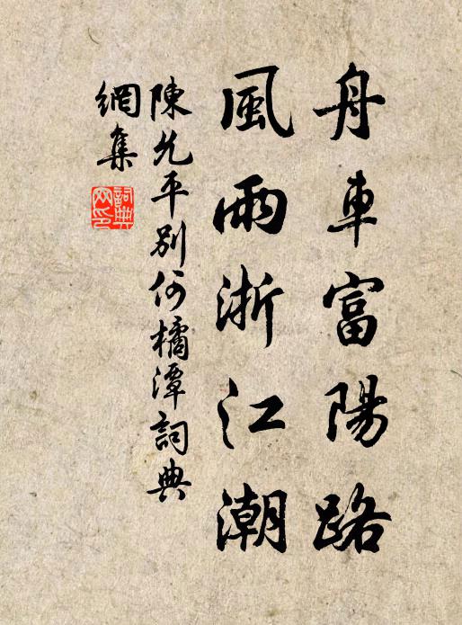 陈允平舟车富阳路，风雨浙江潮书法作品欣赏