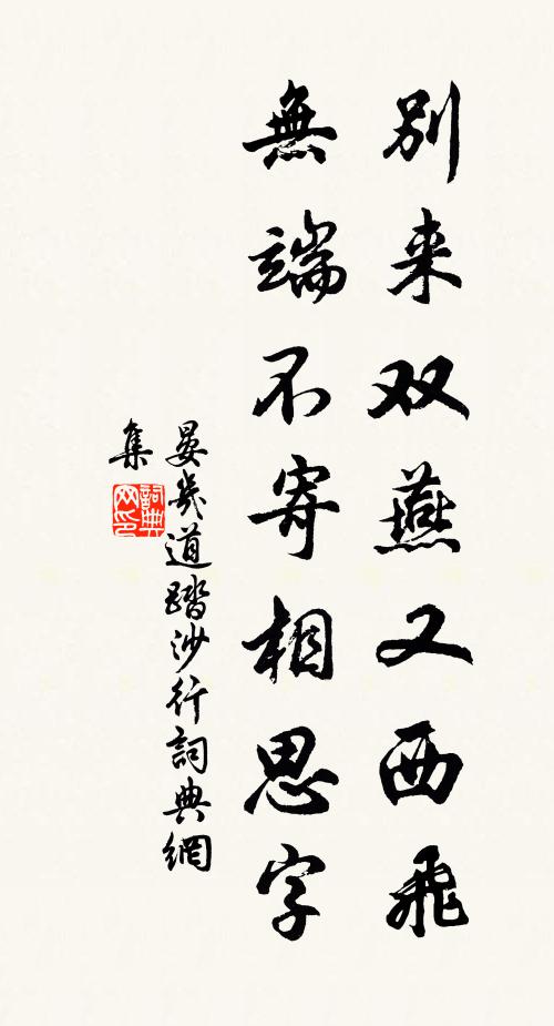 晏几道别来双燕又西飞，无端不寄相思字书法作品欣赏
