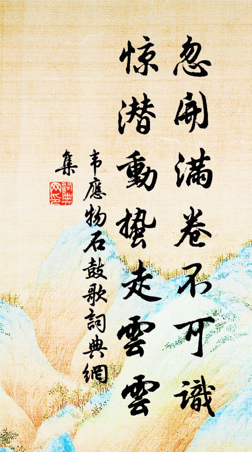 韦应物忽开满卷不可识，惊潜动蛰走云云书法作品欣赏