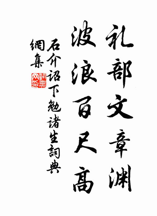 石介礼部文章渊,波浪百尺高书法作品欣赏