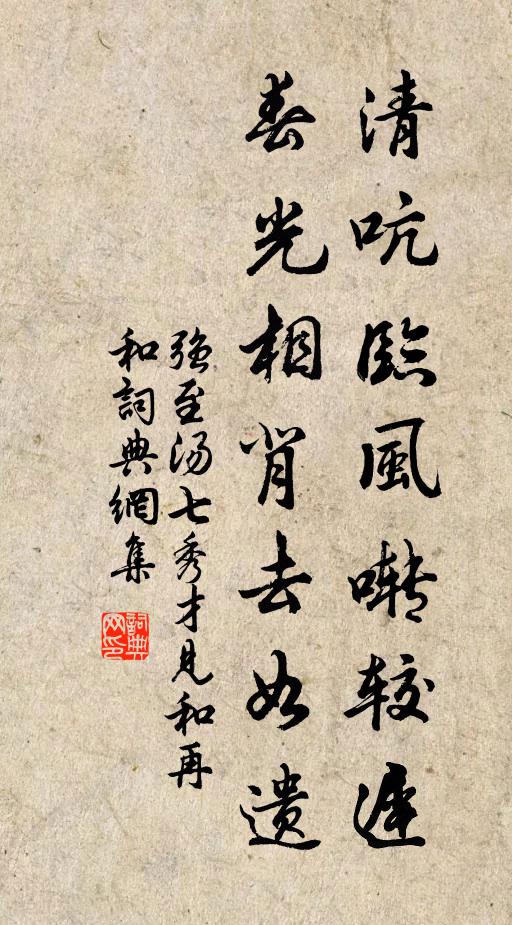 强至清吭临风啭较迟，春光相背去如遗书法作品欣赏