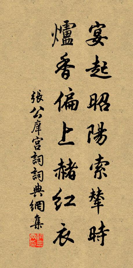 张公庠宴起昭阳索辇时，炉香偏上赭红衣书法作品欣赏