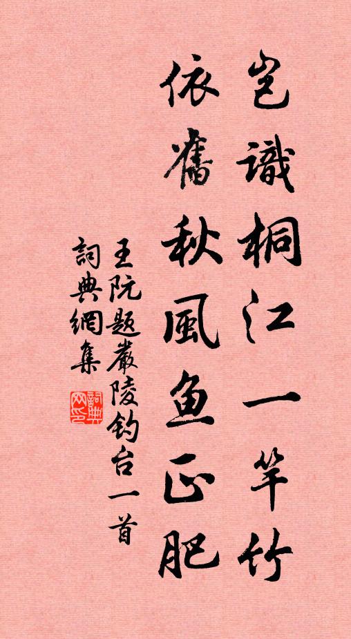 王阮岂识桐江一竿竹，依旧秋风鱼正肥书法作品欣赏