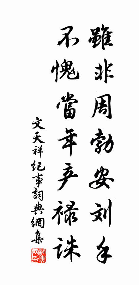 文天祥虽非周勃安刘手，不愧当年产禄诛书法作品欣赏