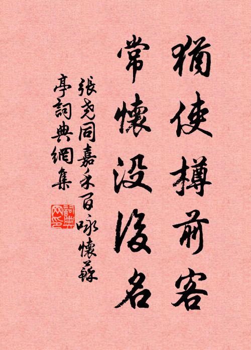 张尧同犹使樽前客，常怀没后名书法作品欣赏
