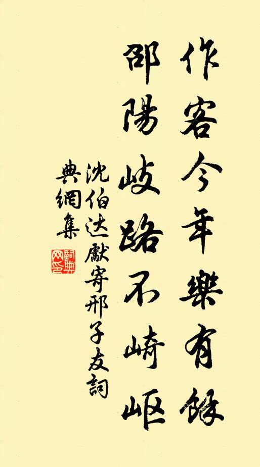 沈伯达作客今年乐有余，邵阳岐路不崎岖书法作品欣赏