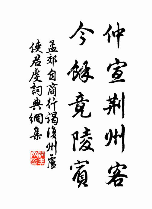 孟郊仲宣荆州客，今余竟陵宾书法作品欣赏