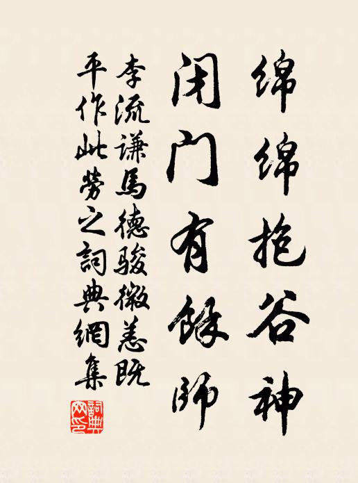 李流谦绵绵抱谷神，闭门有余师书法作品欣赏