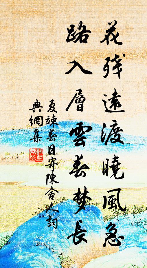 夏竦花残远渡晓风急，路入层云春梦长书法作品欣赏