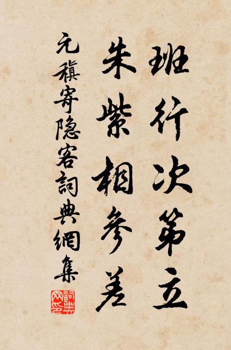 元稹班行次第立，朱紫相参差书法作品欣赏