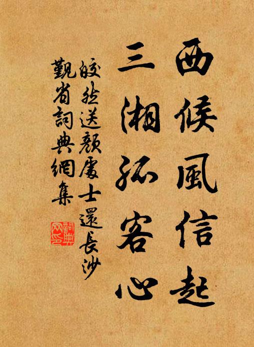 皎然西候风信起，三湘孤客心书法作品欣赏