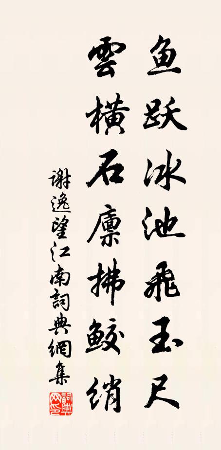 谢逸鱼跃冰池飞玉尺，云横石廪拂鲛绡书法作品欣赏