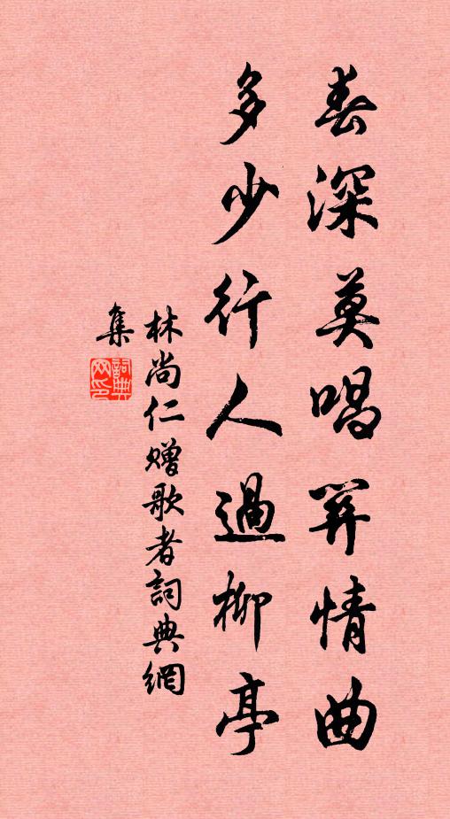 林尚仁春深莫唱关情曲，多少行人过柳亭书法作品欣赏