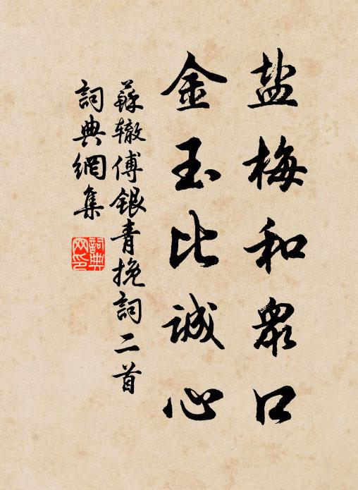 苏辙盐梅和众口，金玉比诚心书法作品欣赏